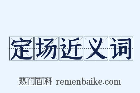 定场近义词是什么意思的图片